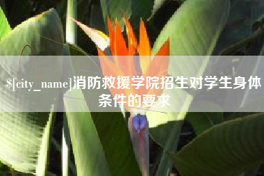 三沙消防救援学院招生对学生身体条件的要求