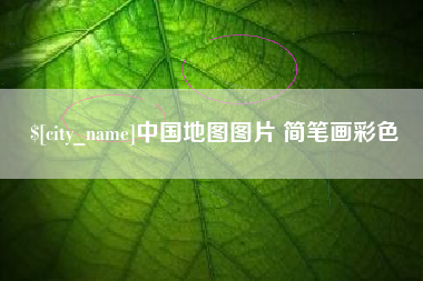 三沙中国地图图片 简笔画彩色