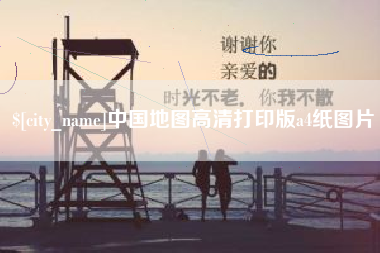三沙中国地图高清打印版a4纸图片