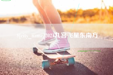 三沙2021九宫飞星东南方