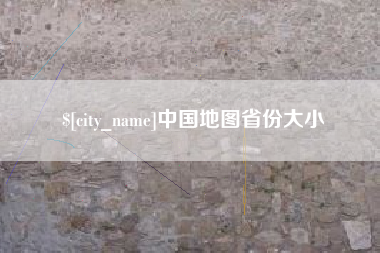 三沙中国地图省份大小