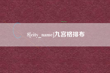 三沙九宫格排布