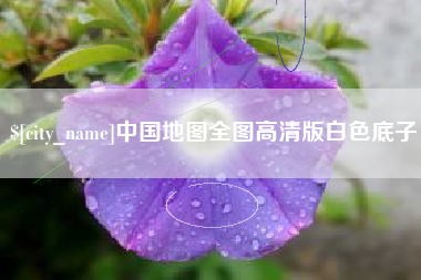 三沙中国地图全图高清版白色底子