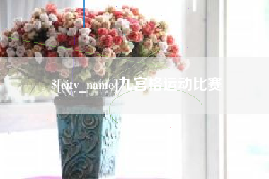 三沙九宫格运动比赛