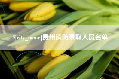 三沙贵州消防录取人员名单