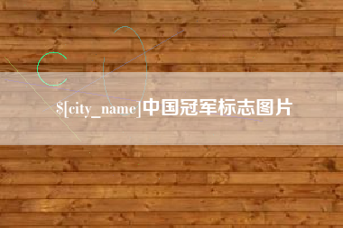 三沙中国冠军标志图片