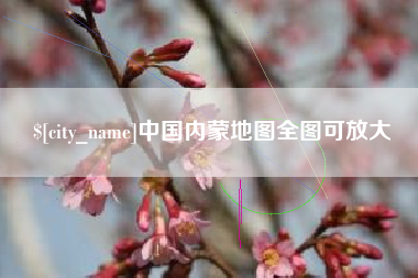 三沙中国内蒙地图全图可放大