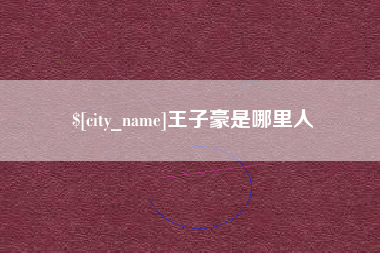 三沙王子豪是哪里人