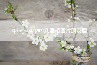 三沙2021九宫格图片朋友圈