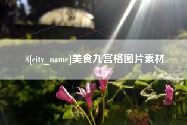 三沙美食九宫格图片素材