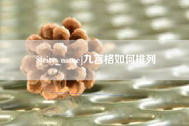 三沙九宫格如何排列