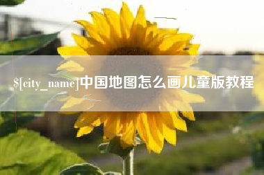 三沙中国地图怎么画儿童版教程