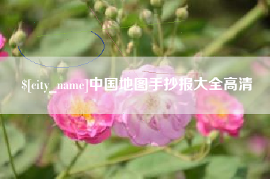 三沙中国地图手抄报大全高清