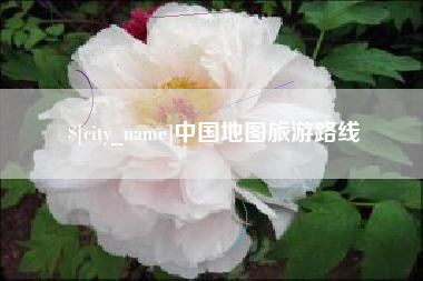 三沙中国地图旅游路线