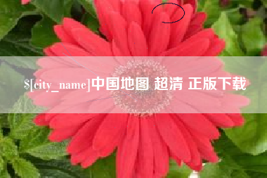 三沙中国地图 超清 正版下载