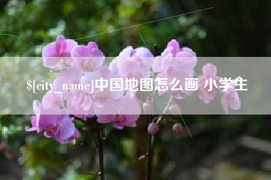 三沙中国地图怎么画 小学生