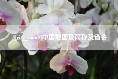 三沙中国地图及简称及省会