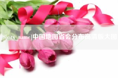 三沙中国地图省会分布高清版大图