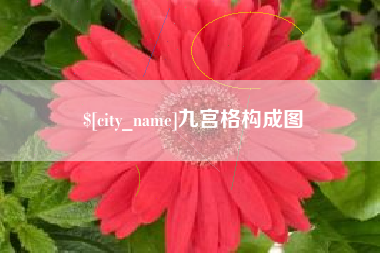 三沙九宫格构成图