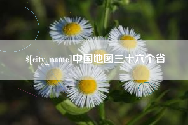 三沙中国地图三十六个省