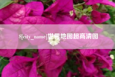 三沙世界地图超高清图
