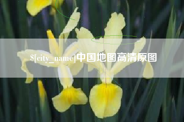 三沙中国地图高清原图