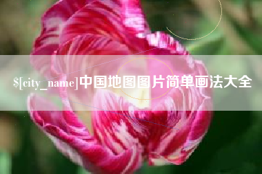 三沙中国地图图片简单画法大全