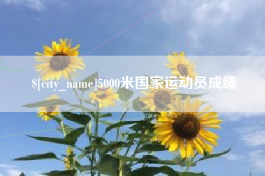 三沙5000米国家运动员成绩