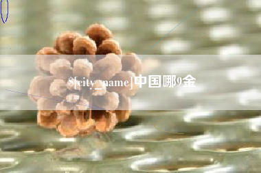 三沙中国哪9金