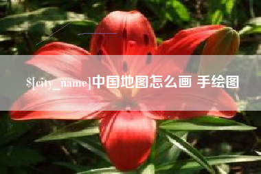 三沙中国地图怎么画 手绘图