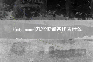 三沙九宫位置各代表什么
