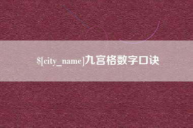 三沙九宫格数字口诀