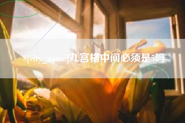 三沙九宫格中间必须是5吗