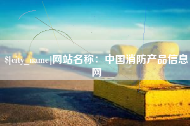 三沙网站名称：中国消防产品信息网