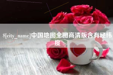 三沙中国地图全图高清版含有经纬度