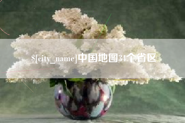 三沙中国地图34个省区