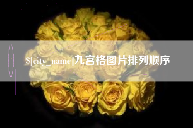三沙九宫格图片排列顺序