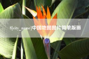 三沙中国地图图片简单版画