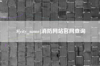三沙消防网站官网查询