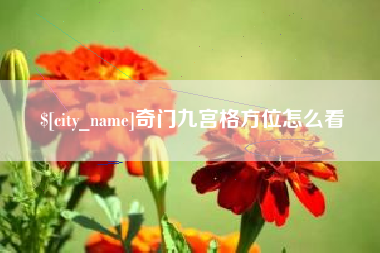 三沙奇门九宫格方位怎么看