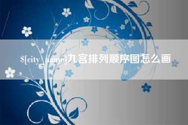 三沙九宫排列顺序图怎么画