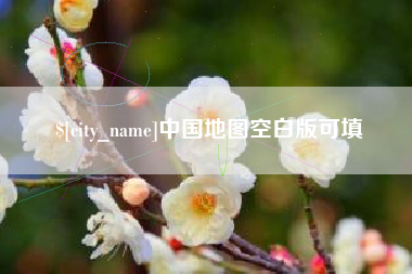 三沙中国地图空白版可填
