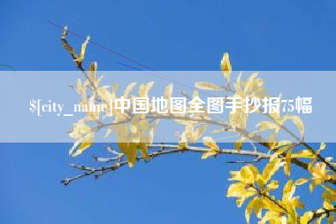 三沙中国地图全图手抄报75幅