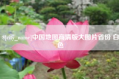 三沙中国地图高清版大图片省份 白色