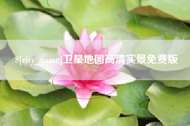 三沙卫星地图高清实景免费版