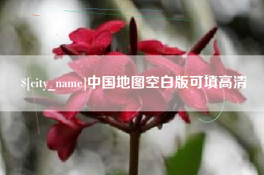 三沙中国地图空白版可填高清