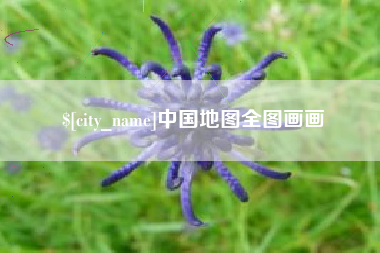 三沙中国地图全图画画