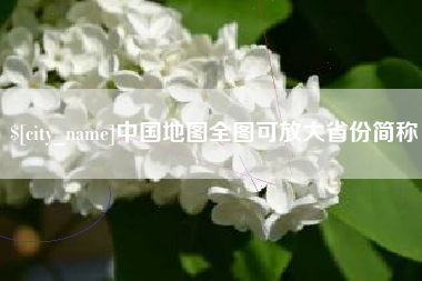 三沙中国地图全图可放大省份简称