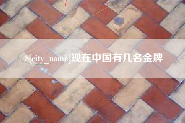 三沙现在中国有几名金牌