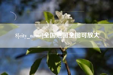 三沙全国地图全图可放大